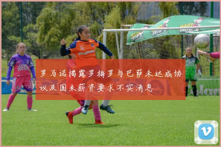 罗马诺揭露罗梅罗与巴萨未达成协议及国米薪资要求不实消息