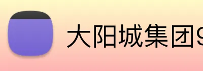 大阳城集团99138官网登录 logo